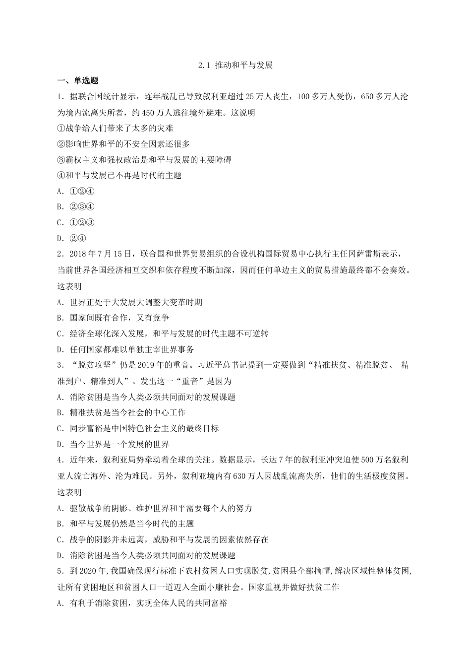 【同步练习】人教版道德与法治九下2.1 推动和平与发展.doc_第1页