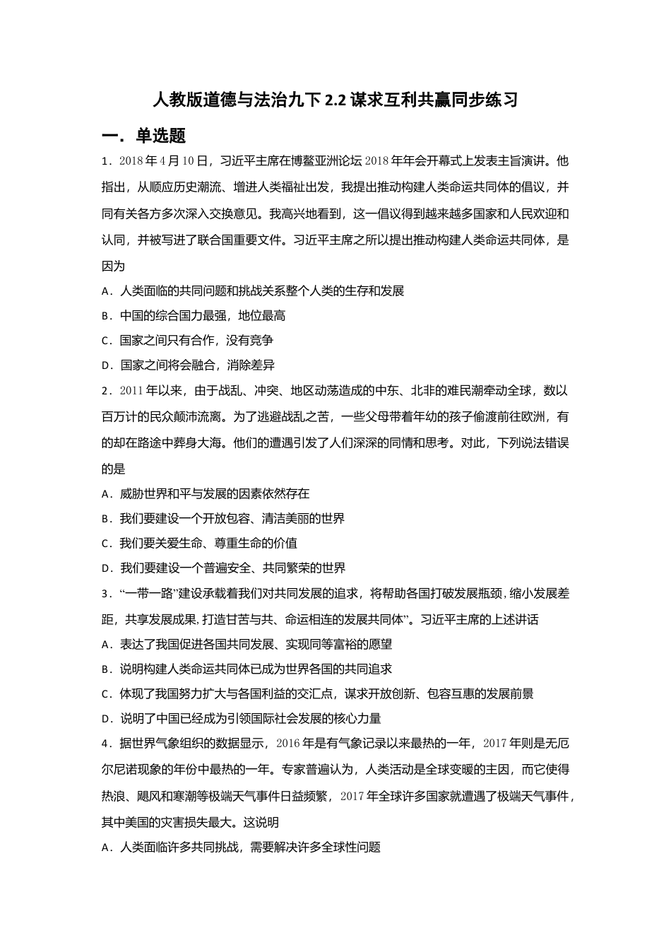 【同步练习】人教版道德与法治九下2.2 谋求互利共赢.doc_第1页