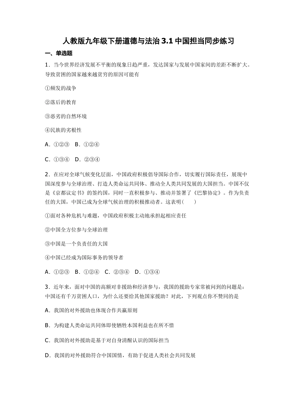 【同步练习】人教版道德与法治九下3.1中国担当同步练习.doc_第1页