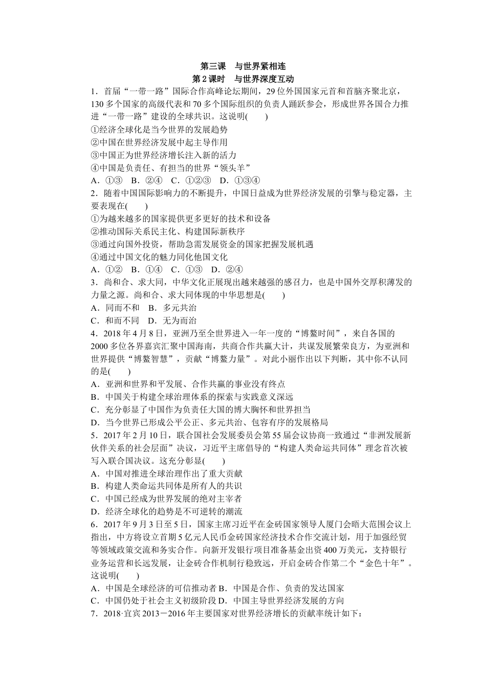 【同步练习】人教版道德与法治九下3.2 与世界深度互动.doc_第1页
