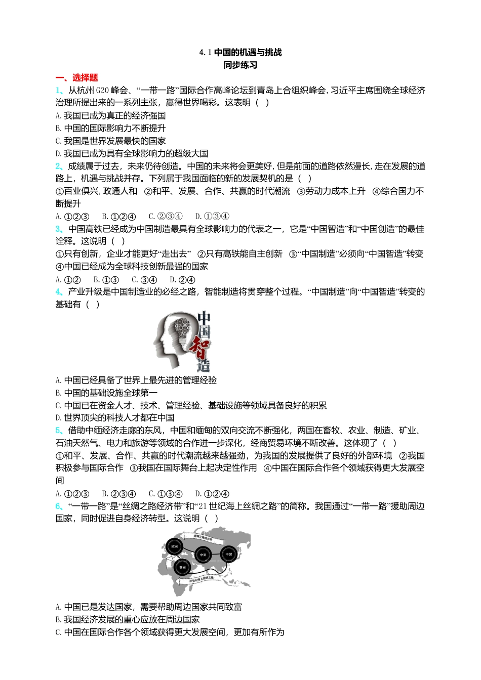 【同步练习】人教版道德与法治九下4.1 中国的机遇与挑战.doc_第1页