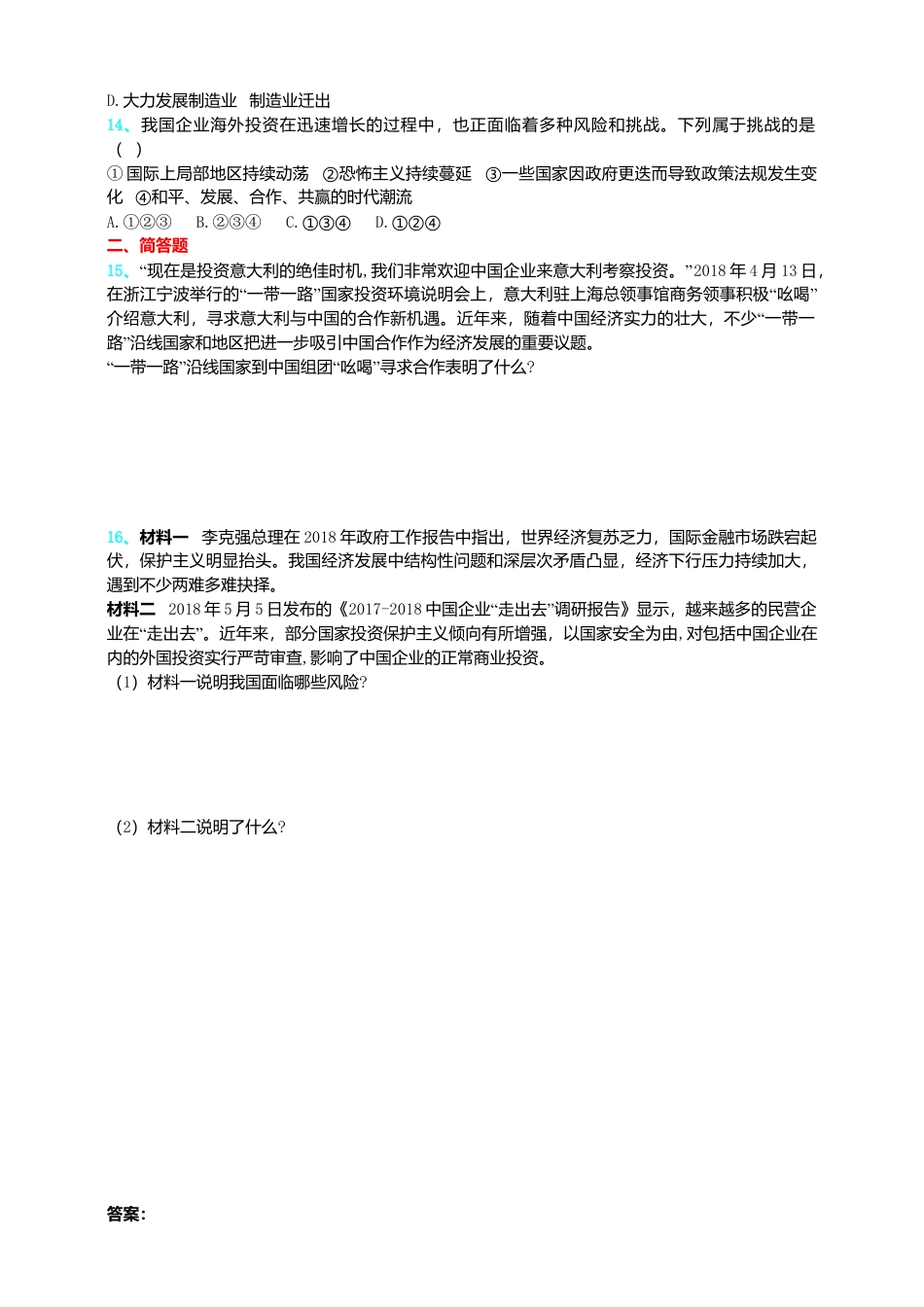 【同步练习】人教版道德与法治九下4.1 中国的机遇与挑战.doc_第3页