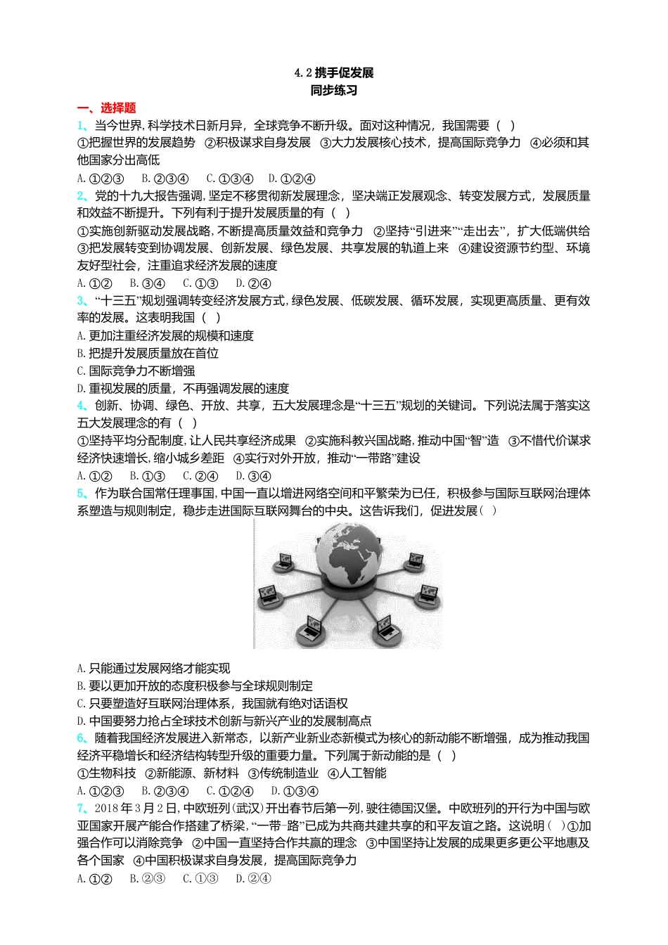 【同步练习】人教版道德与法治九下4.2 携手促发展.doc_第1页