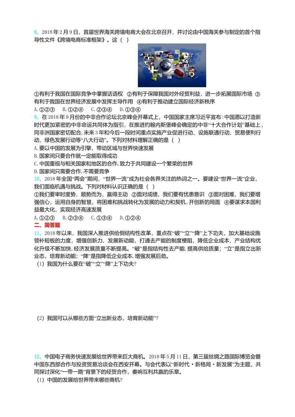 【同步练习】人教版道德与法治九下4.2 携手促发展.doc_第2页