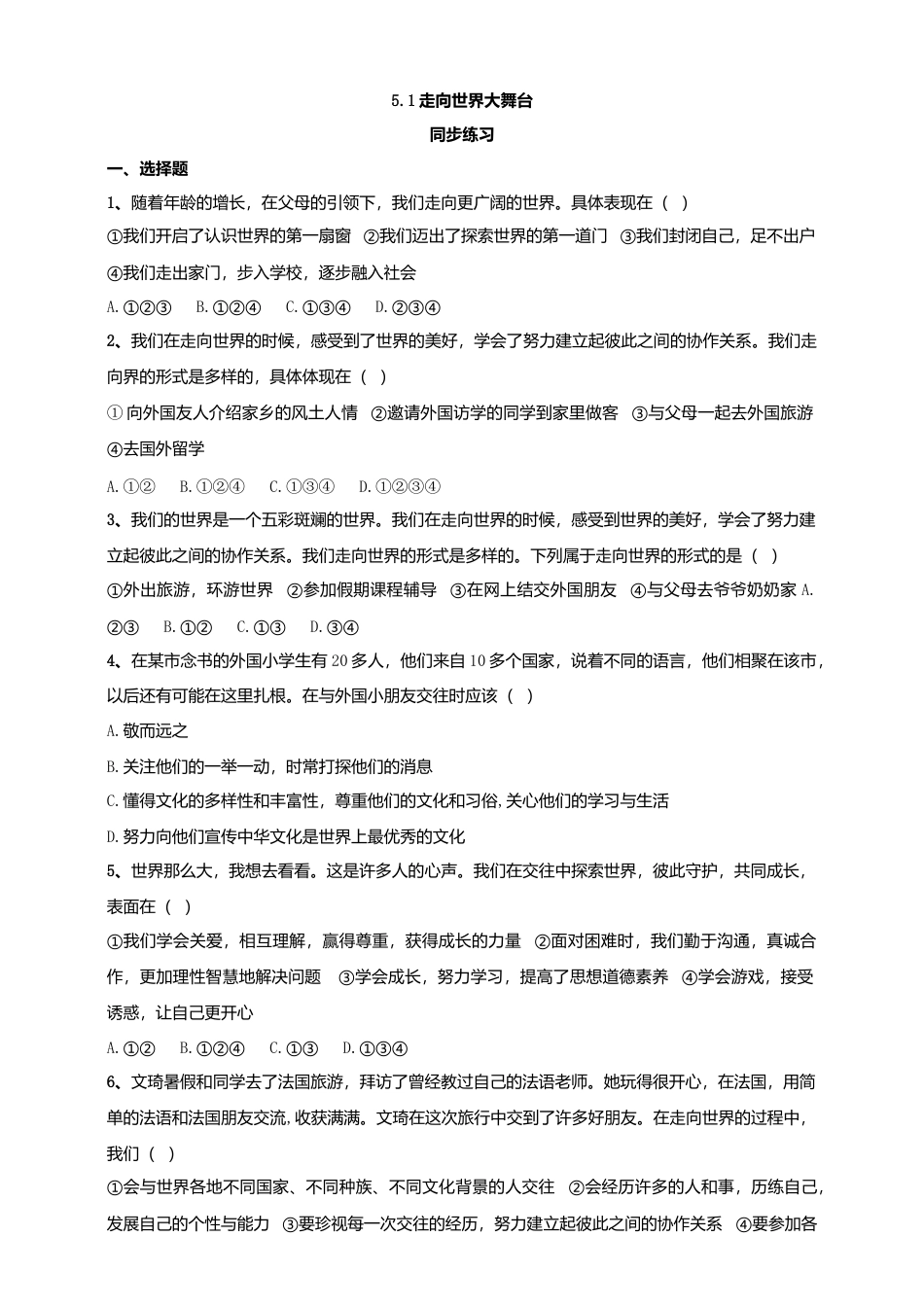 【同步练习】人教版道德与法治九下5.1 向世界大舞台.doc_第1页