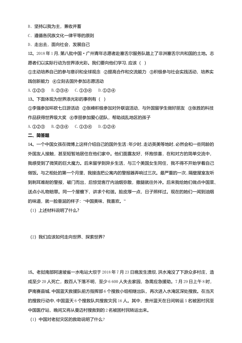 【同步练习】人教版道德与法治九下5.1 向世界大舞台.doc_第3页