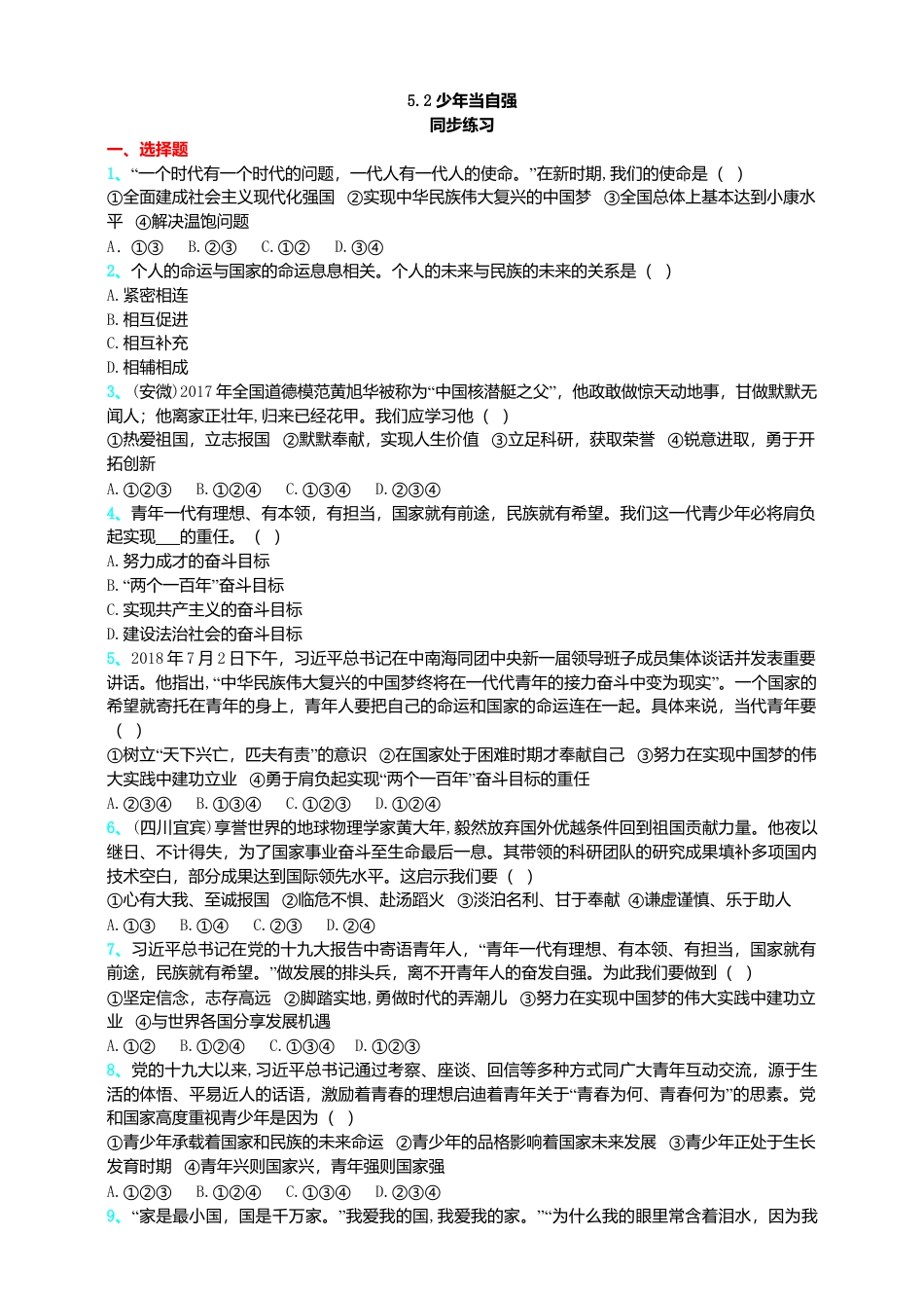 【同步练习】人教版道德与法治九下5.2 少年当自强.doc_第1页