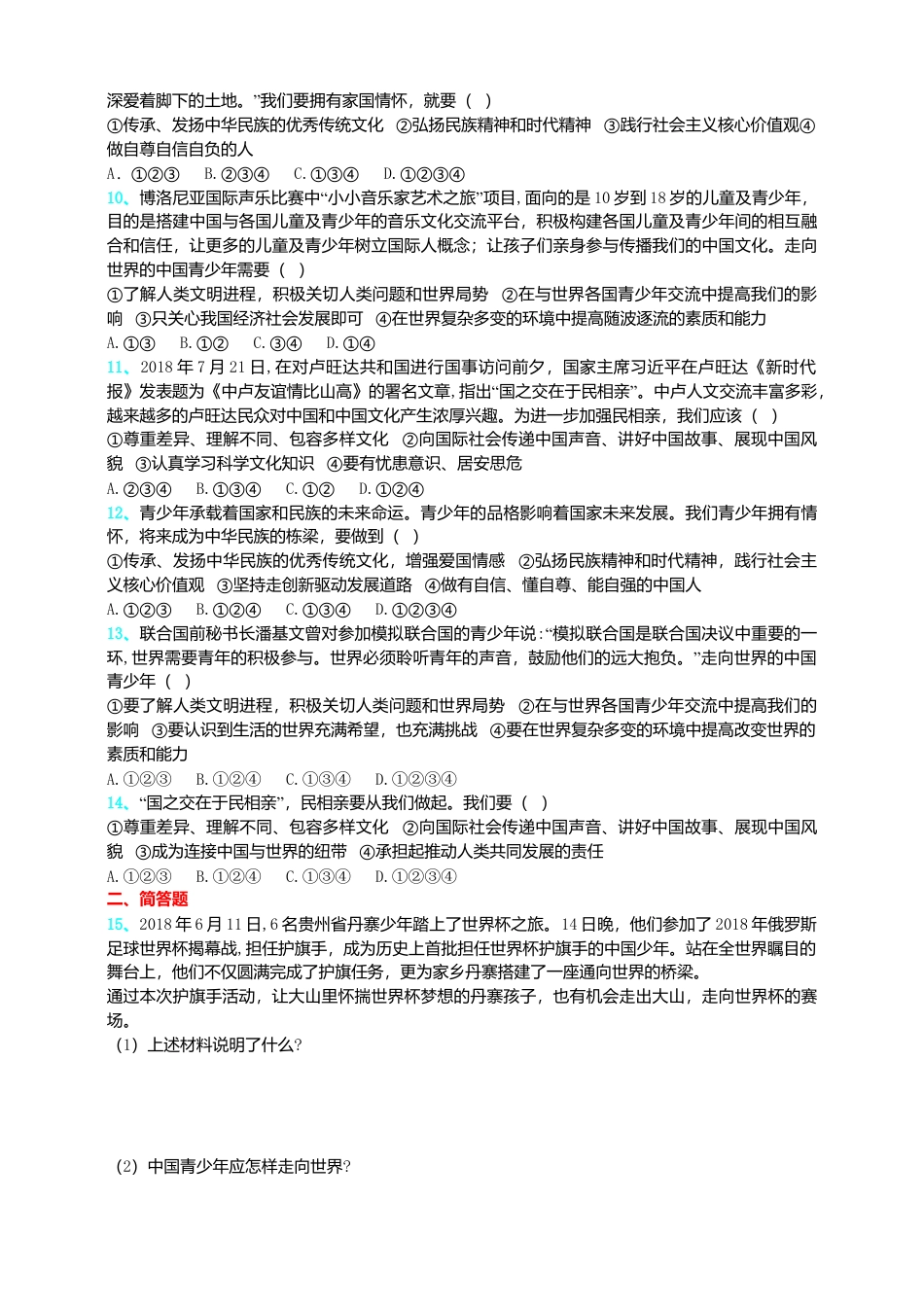 【同步练习】人教版道德与法治九下5.2 少年当自强.doc_第2页