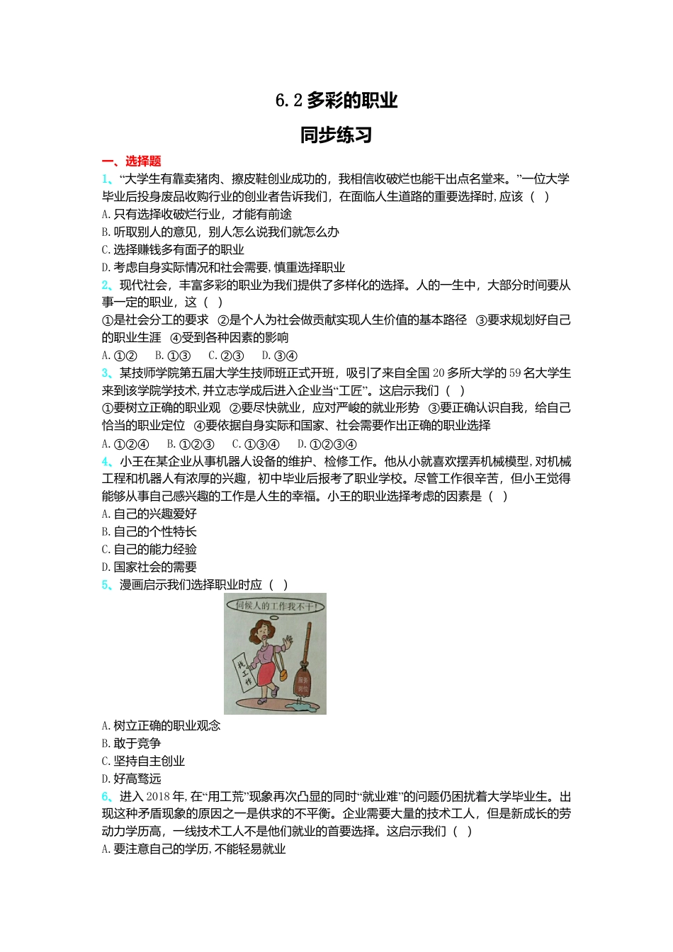 【同步练习】人教版道德与法治九下6.2 多彩的职业.doc_第1页