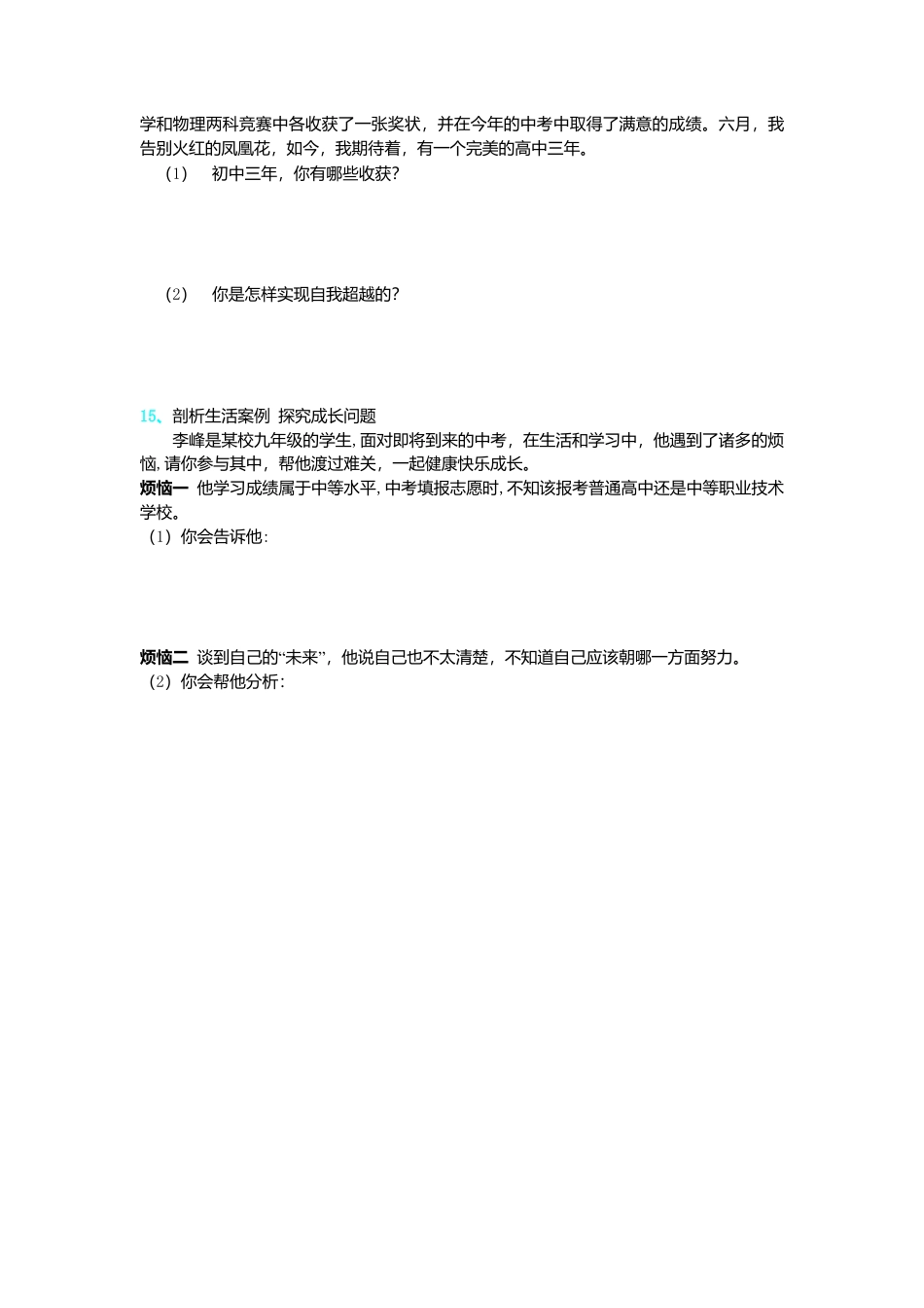 【同步练习】人教版道德与法治九下7.1 回望成长.doc_第3页