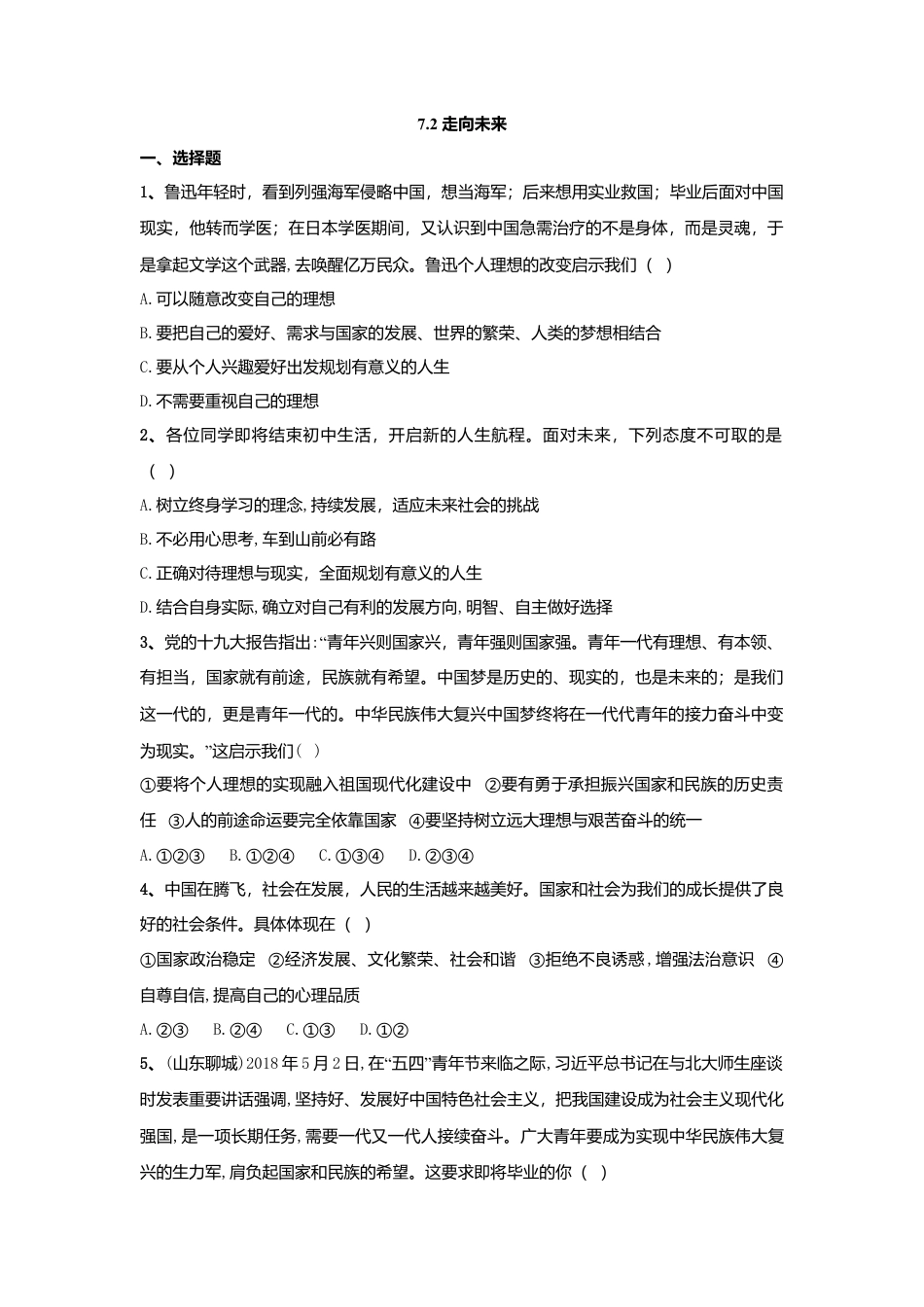 【同步练习】人教版道德与法治九下7.2 走向未来.doc_第1页