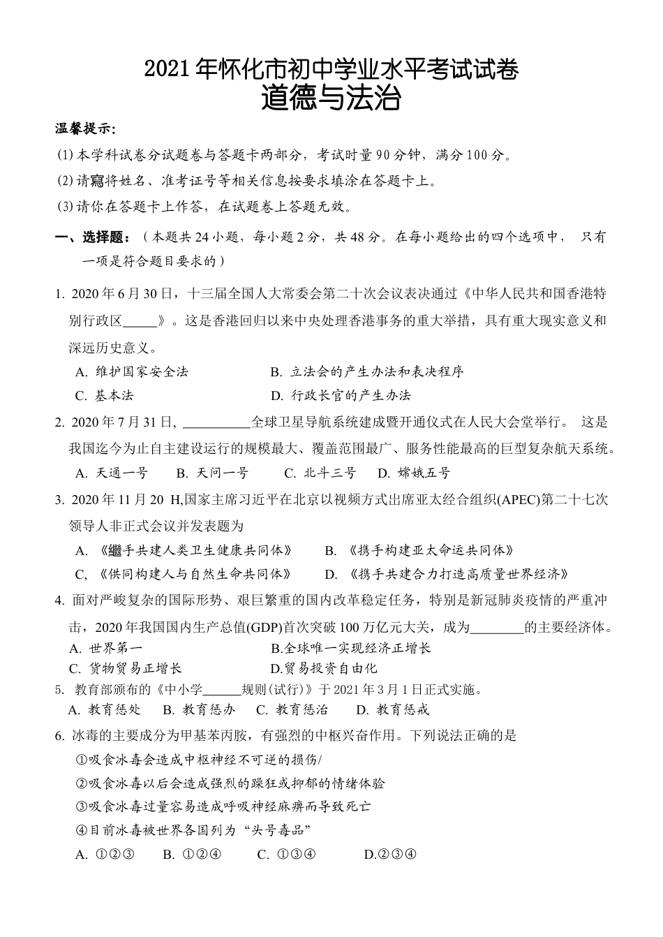 2021年湖南省怀化市中考道德与法治真题.doc_第1页
