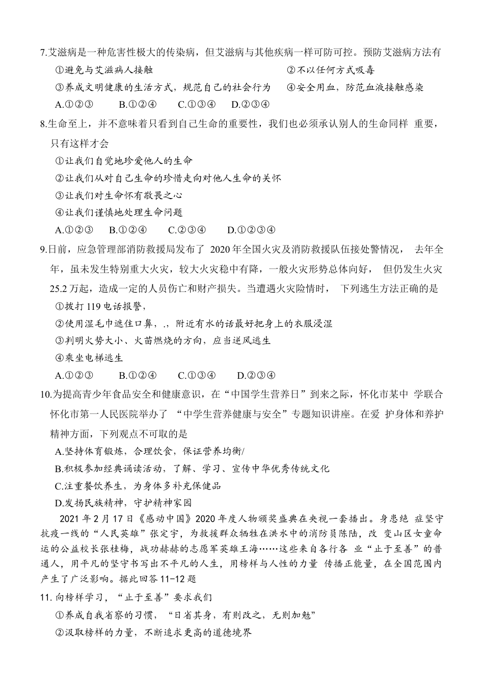 2021年湖南省怀化市中考道德与法治真题.doc_第2页