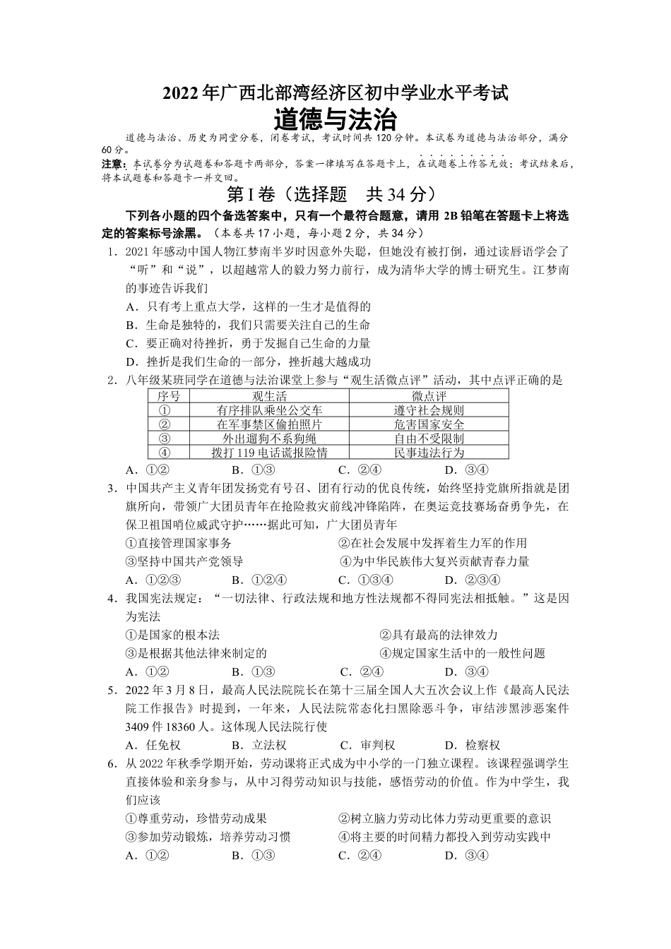 2022年广西北部湾经济区初中学业水平考试道德与法治试卷.docx_第1页