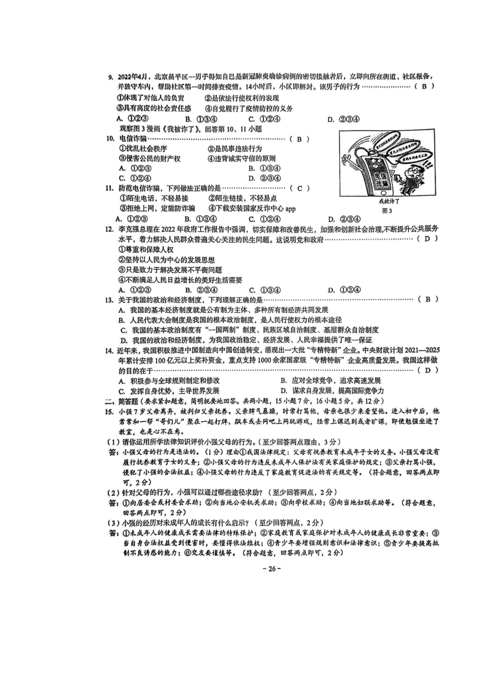 2022年广西贺州市中考道德与法治真题试卷.docx_第2页