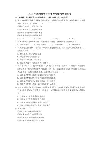 2022年贵州省毕节市中考道德与法治真题.docx