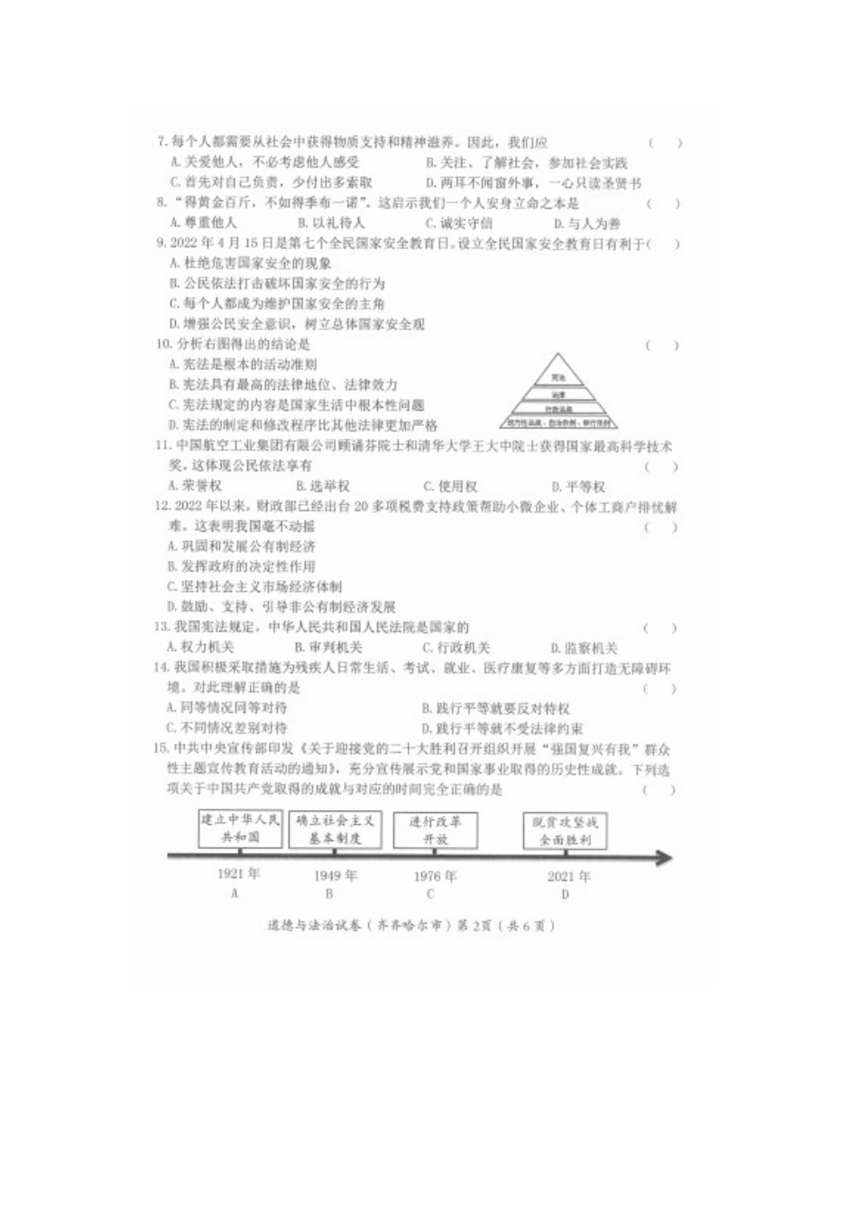 2022年黑龙江省齐齐哈尔市中考道德与法治真题.docx_第2页