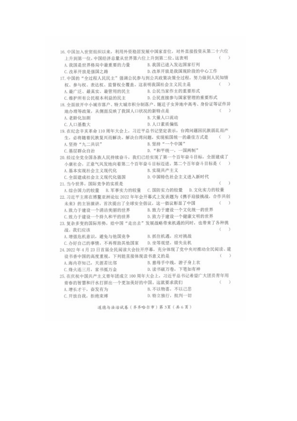 2022年黑龙江省齐齐哈尔市中考道德与法治真题.docx_第3页