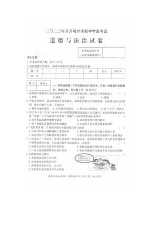 2022年黑龙江省齐齐哈尔市中考道德与法治真题.docx