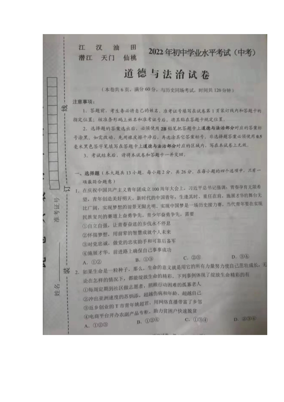 2022年湖北省江汉油田、潜江、天门、仙桃市中考道德与法治真题.docx_第1页