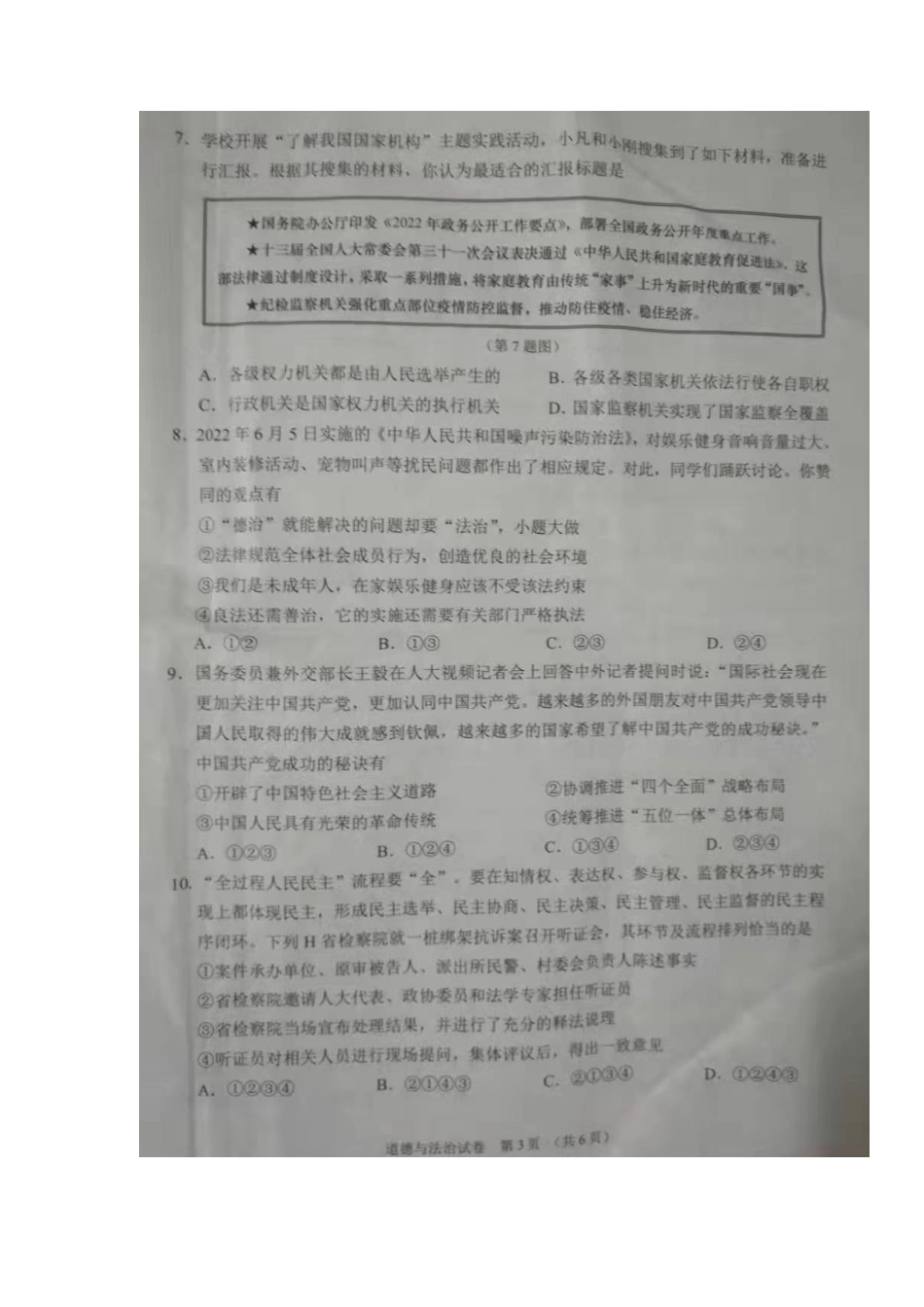 2022年湖北省江汉油田、潜江、天门、仙桃市中考道德与法治真题.docx_第3页