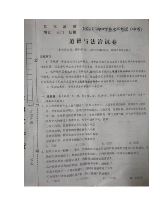 2022年湖北省江汉油田、潜江、天门、仙桃市中考道德与法治真题.docx