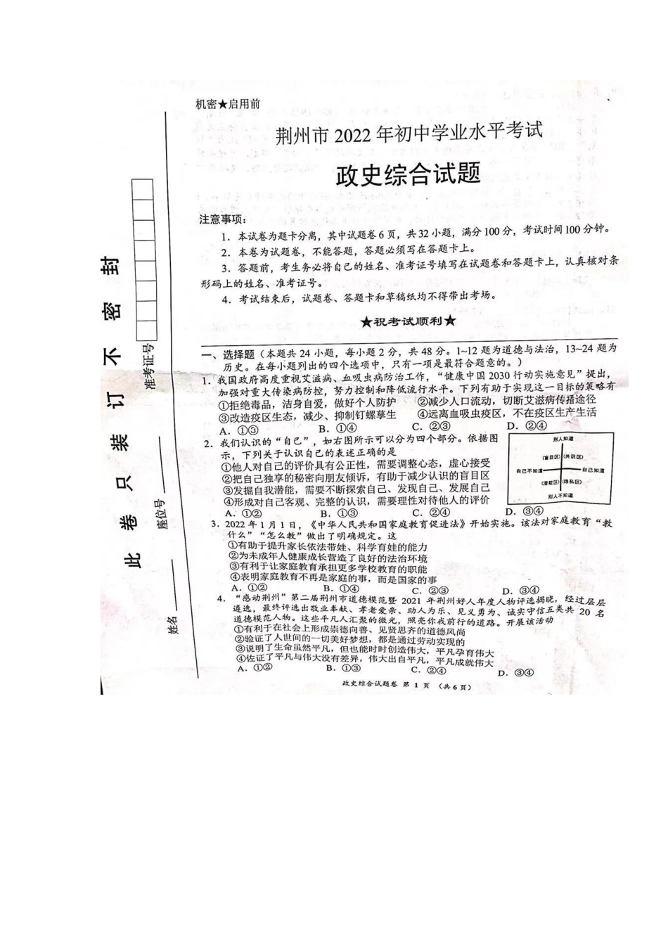 2022年湖北省荆州市初中学业水平考试政史综合真题.docx_第1页
