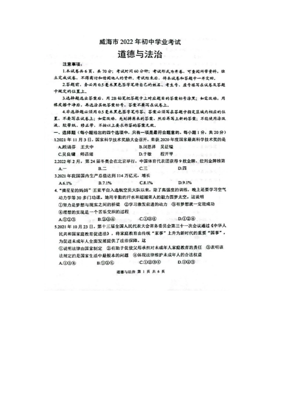 2022年山东省威海市中考道德与法治真题.docx_第1页