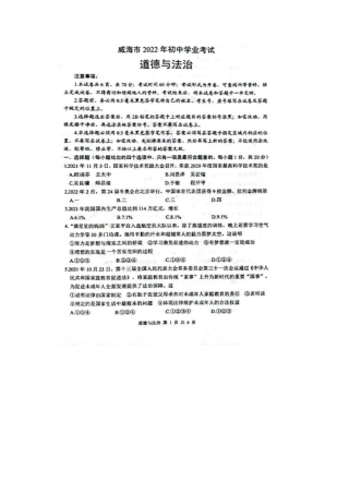 2022年山东省威海市中考道德与法治真题.docx