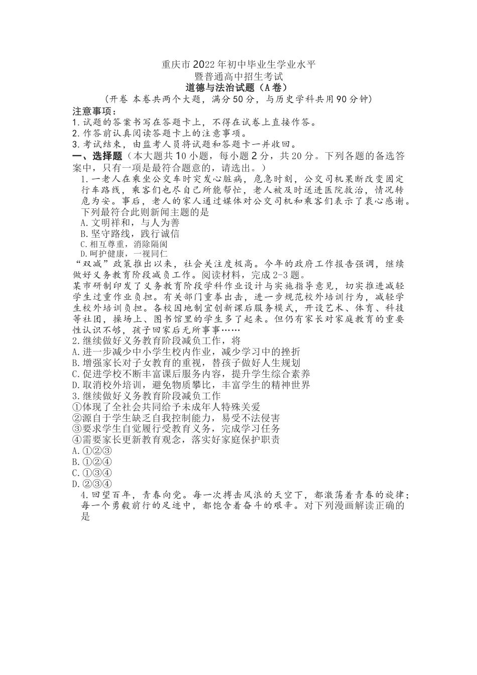 2022年重庆中考道德与法治真题（A卷）.docx_第1页
