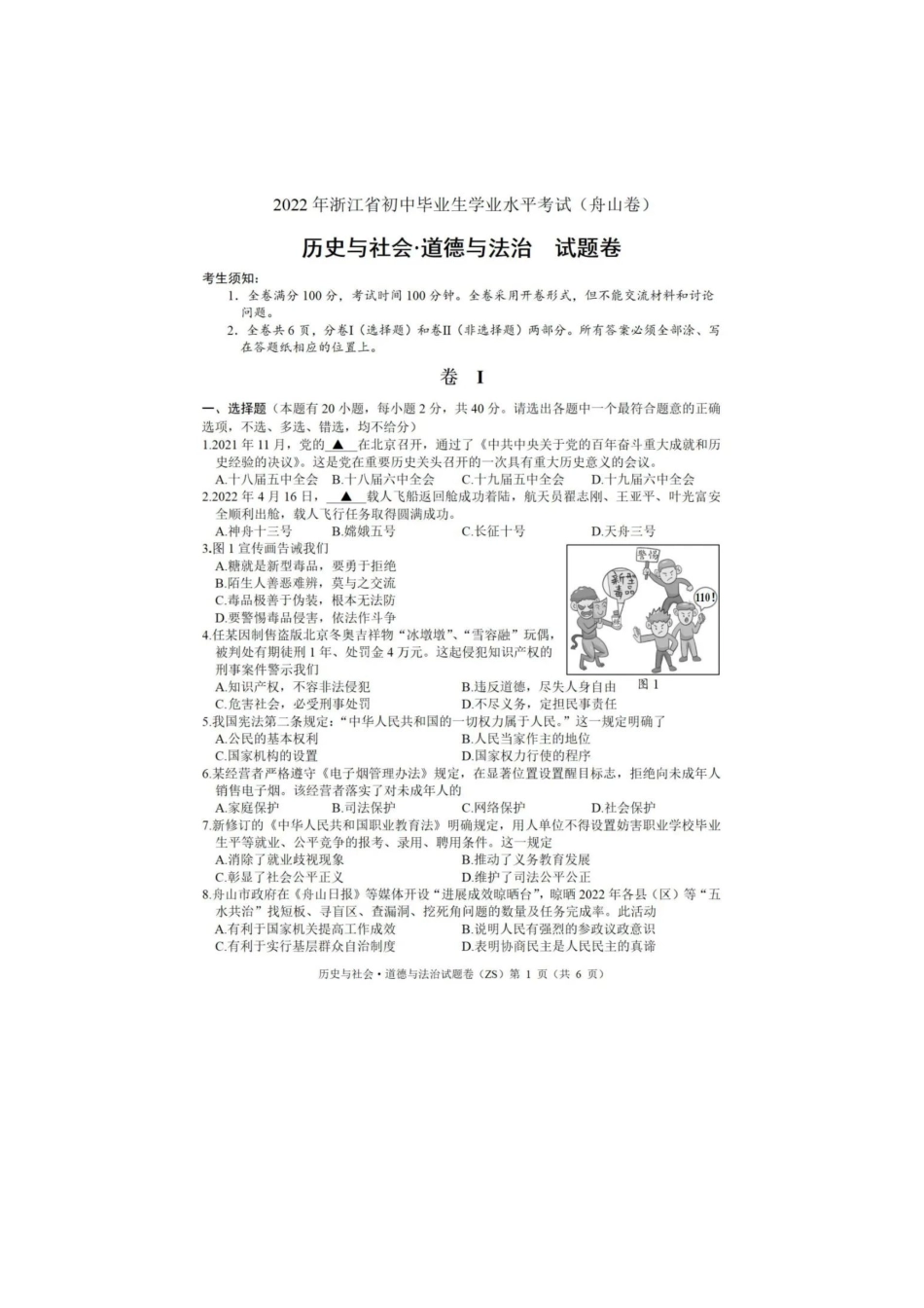 2022浙江舟山中考历史与社会·道法真题.doc_第1页