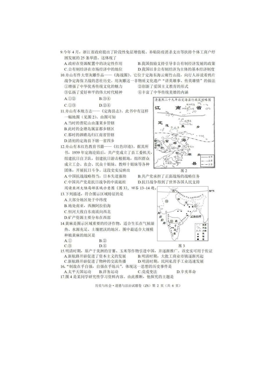 2022浙江舟山中考历史与社会·道法真题.doc_第2页