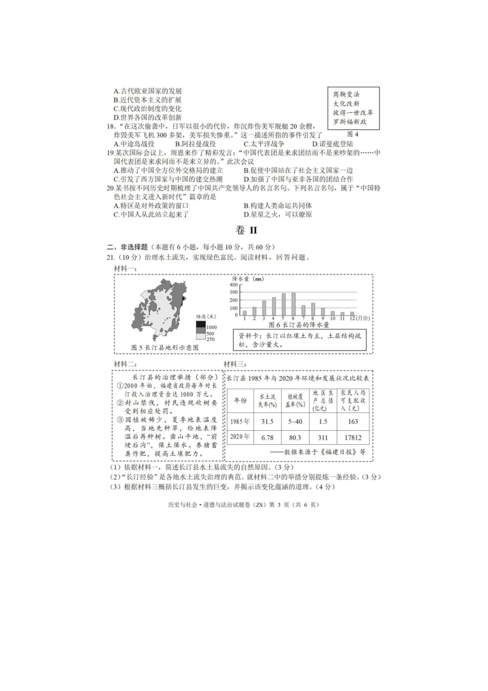 2022浙江舟山中考历史与社会·道法真题.doc_第3页