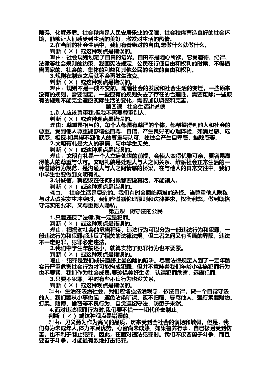 八年级道德与法治上册-辨析题汇总.doc_第2页