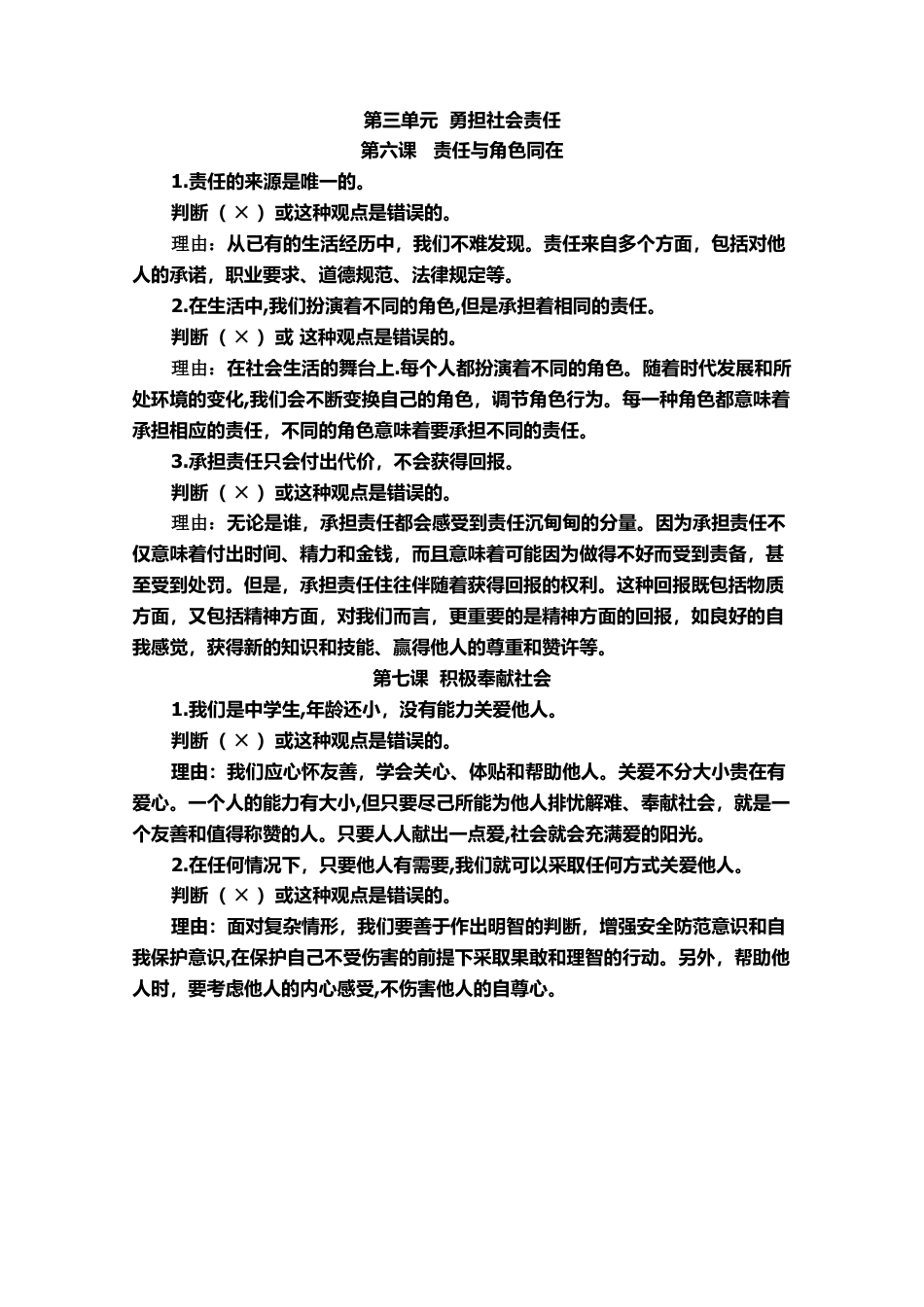 八年级道德与法治上册-辨析题汇总.doc_第3页