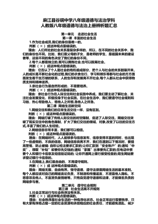 八年级道德与法治上册-辨析题汇总.doc