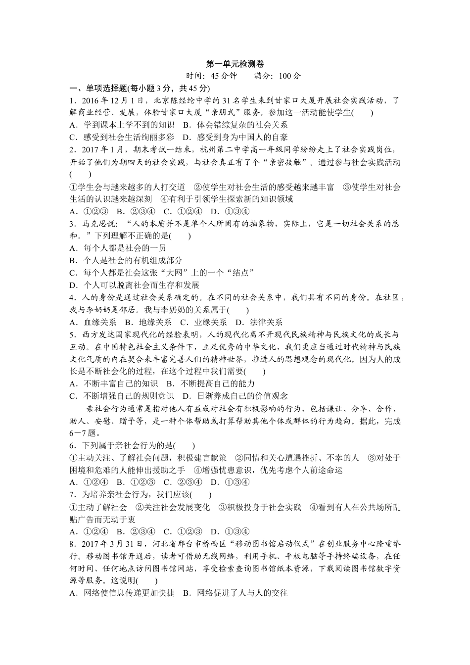 八年级道德与法治上册-单元测试题.DOC_第1页