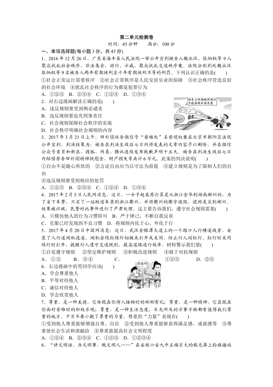 八年级道德与法治上册-第二单元检测卷（word版）.doc_第1页