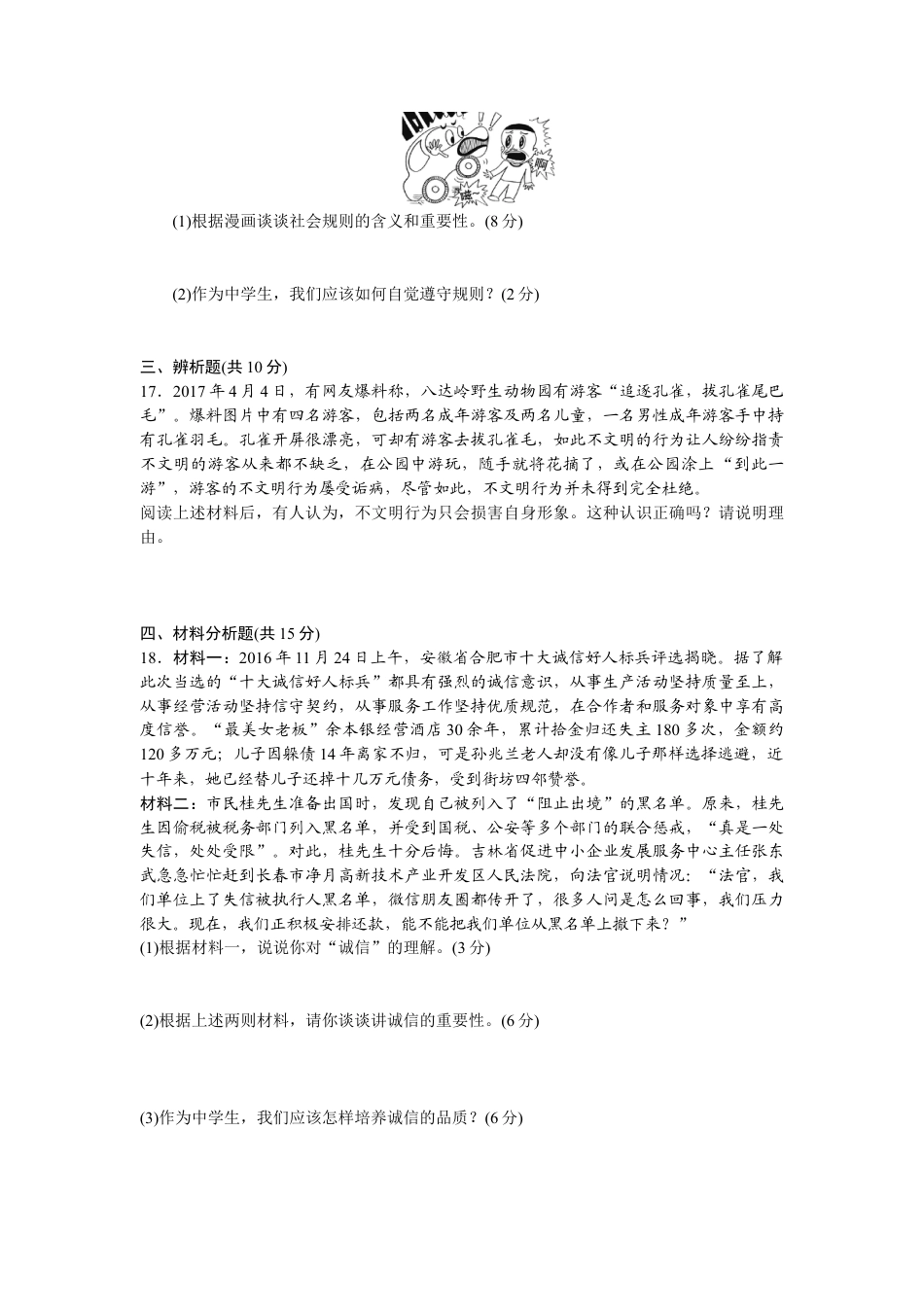 八年级道德与法治上册-第二单元检测卷（word版）.doc_第3页