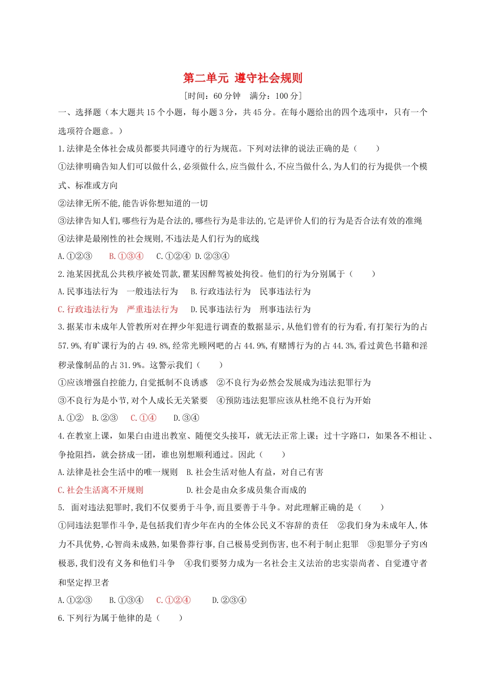 八年级道德与法治上册第二单元遵守社会规则测试卷.doc_第1页