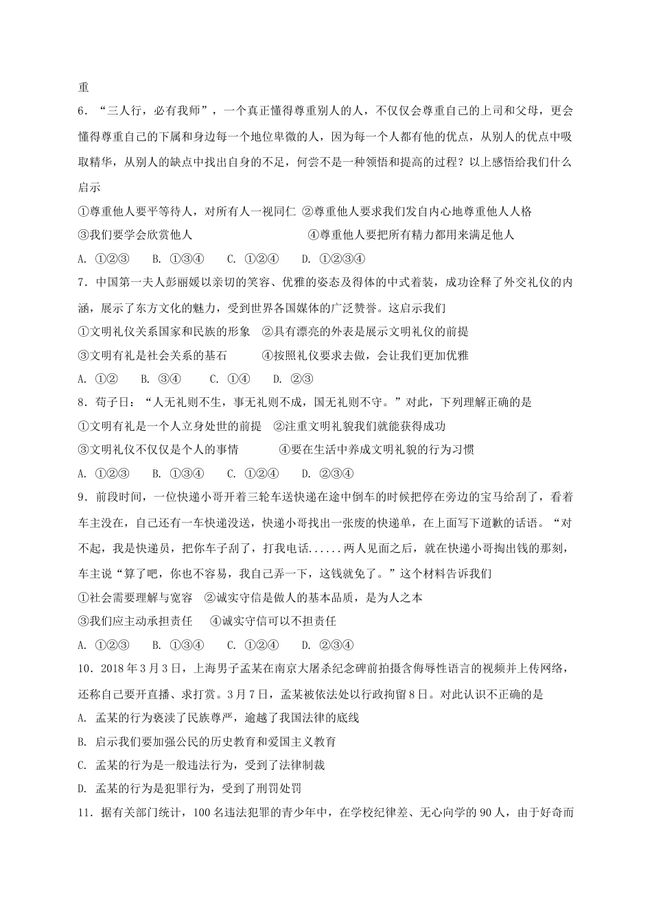 八年级道德与法治上册第二单元遵守社会规则单元综合检测卷.doc_第2页