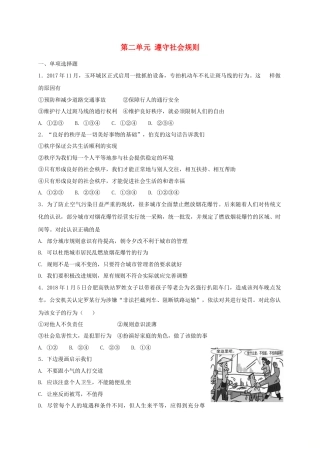 八年级道德与法治上册第二单元遵守社会规则单元综合检测卷.doc