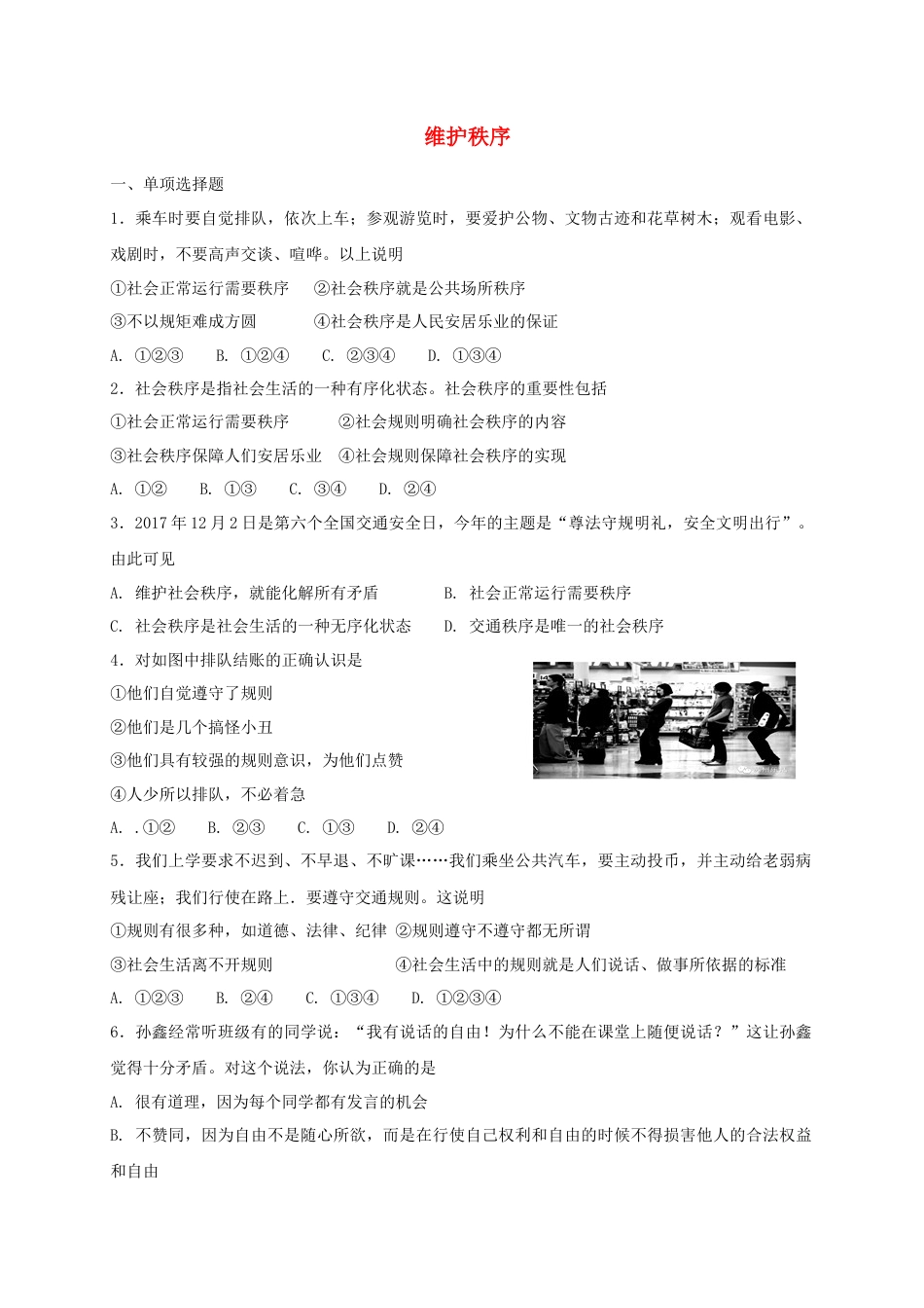 八年级道德与法治上册第二单元遵守社会规则第三课社会生活离不开规则第1框维护秩序课时练习.doc_第1页