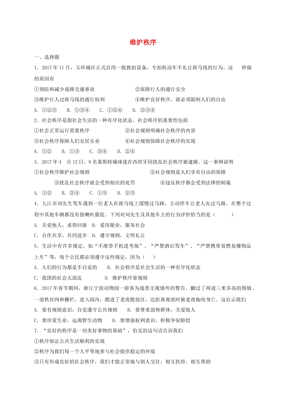 八年级道德与法治上册第二单元遵守社会规则第三课社会生活离不开规则第1框维护秩序课时训练.doc_第1页