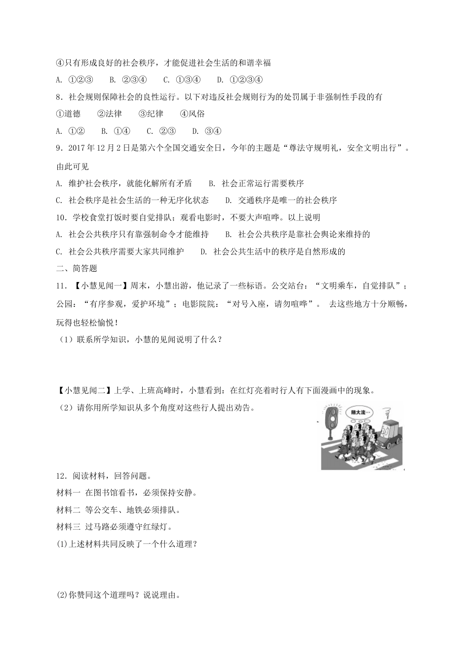 八年级道德与法治上册第二单元遵守社会规则第三课社会生活离不开规则第1框维护秩序课时训练.doc_第2页