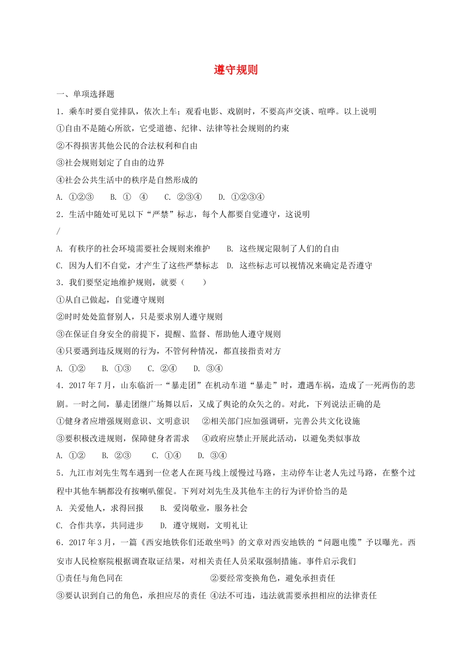 八年级道德与法治上册第二单元遵守社会规则第三课社会生活离不开规则第2框遵守规则课时练习.doc_第1页
