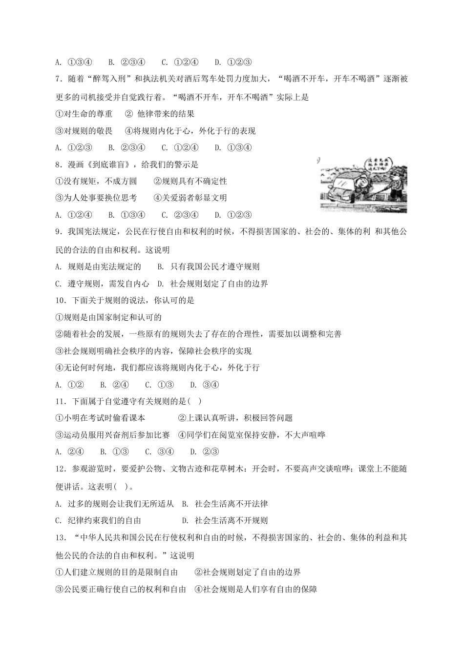 八年级道德与法治上册第二单元遵守社会规则第三课社会生活离不开规则第2框遵守规则课时练习.doc_第2页