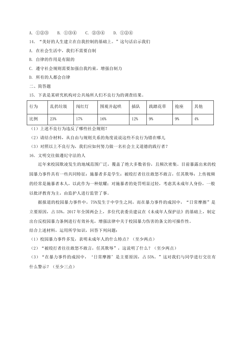 八年级道德与法治上册第二单元遵守社会规则第三课社会生活离不开规则第2框遵守规则课时练习.doc_第3页