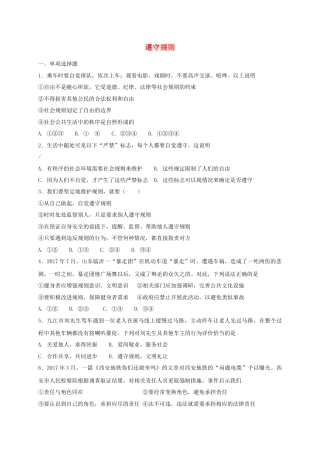 八年级道德与法治上册第二单元遵守社会规则第三课社会生活离不开规则第2框遵守规则课时练习.doc