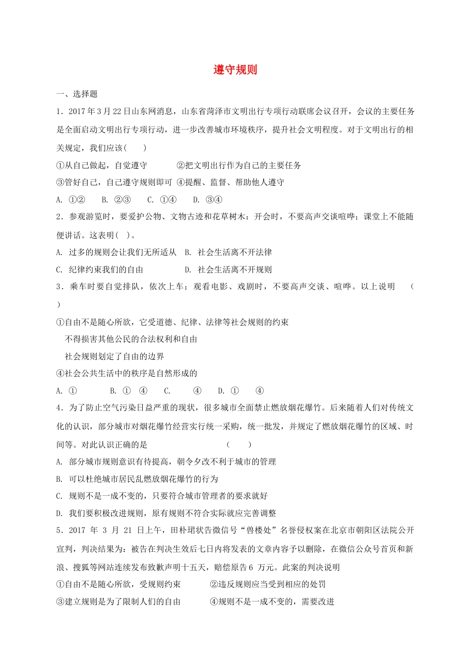 八年级道德与法治上册第二单元遵守社会规则第三课社会生活离不开规则第2框遵守规则课时训练.doc_第1页